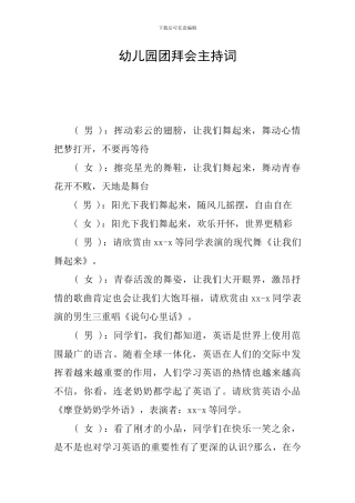 幼儿园团拜会主持词
