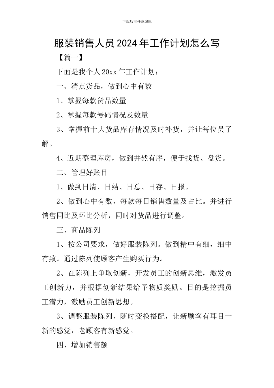 服装销售人员2024年工作计划怎么写_第1页