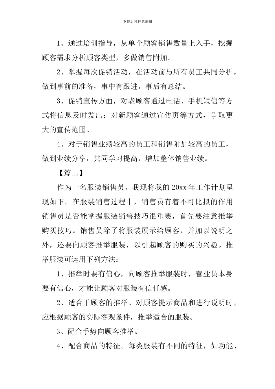 服装销售人员2024年工作计划怎么写_第2页