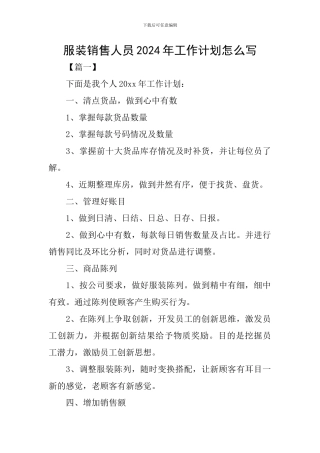 服装销售人员2024年工作计划怎么写