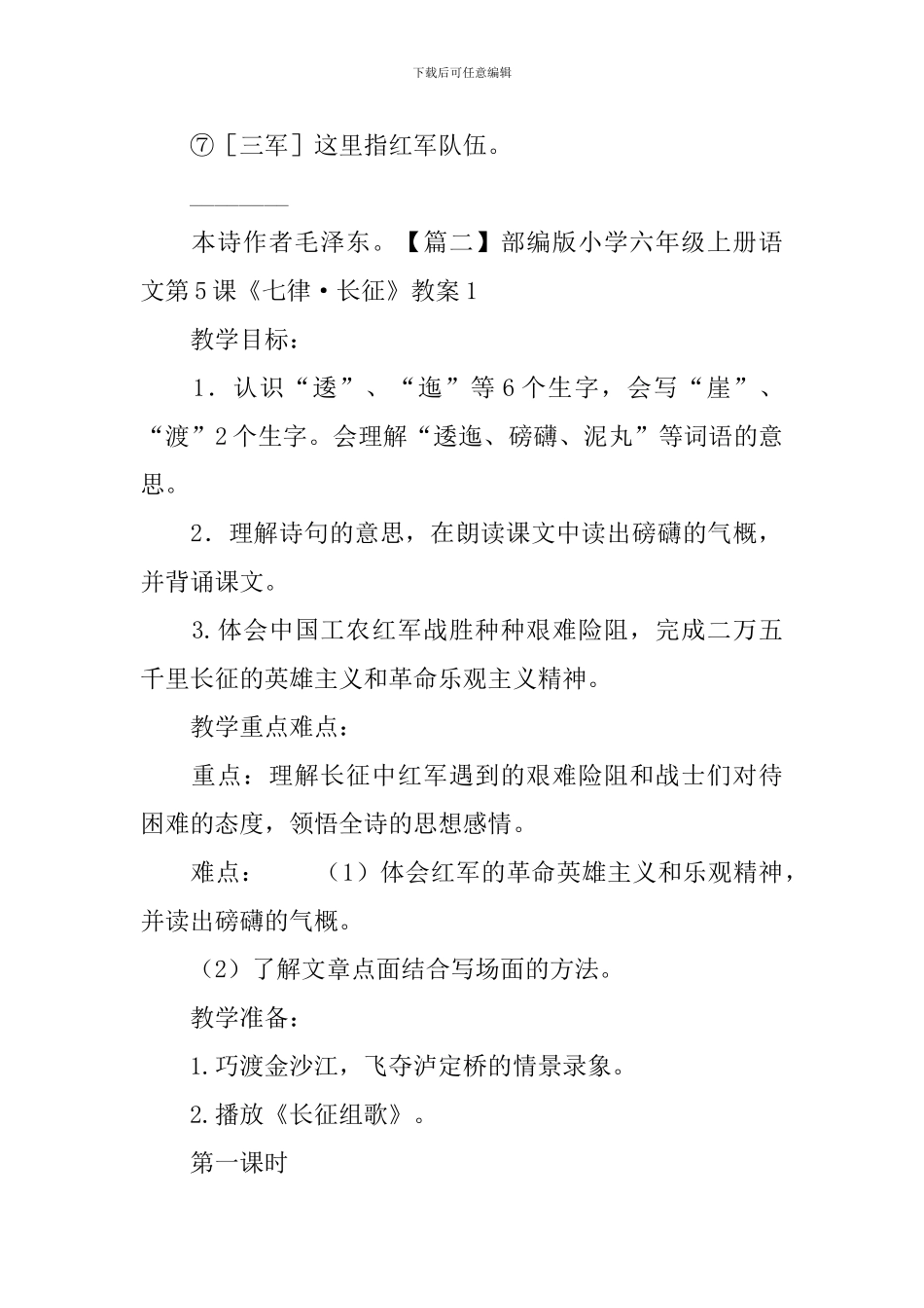 部编版小学六年级上册语文第5课《七律·长征》课文原文及教案_第2页