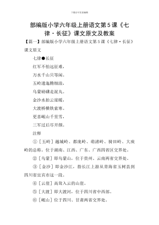 部编版小学六年级上册语文第5课《七律·长征》课文原文及教案