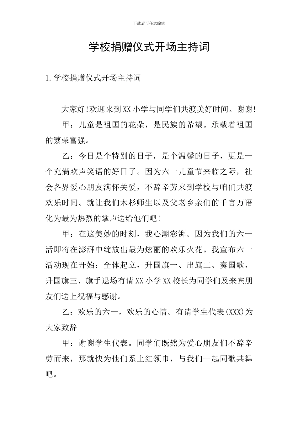 学校捐赠仪式开场主持词_第1页