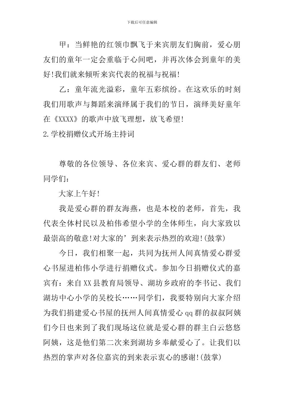 学校捐赠仪式开场主持词_第2页