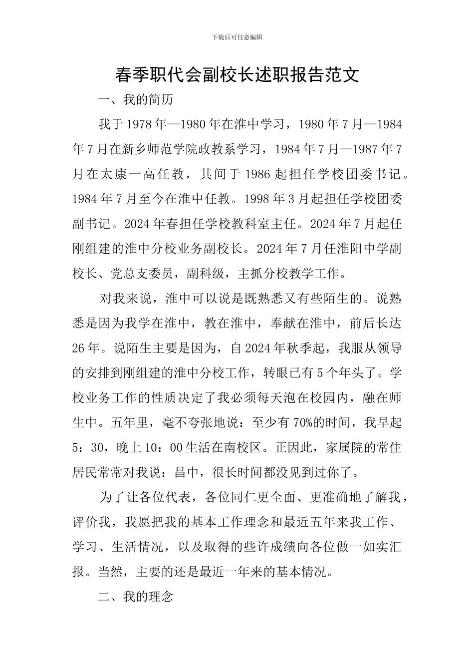 春季职代会副校长述职报告范文_第1页
