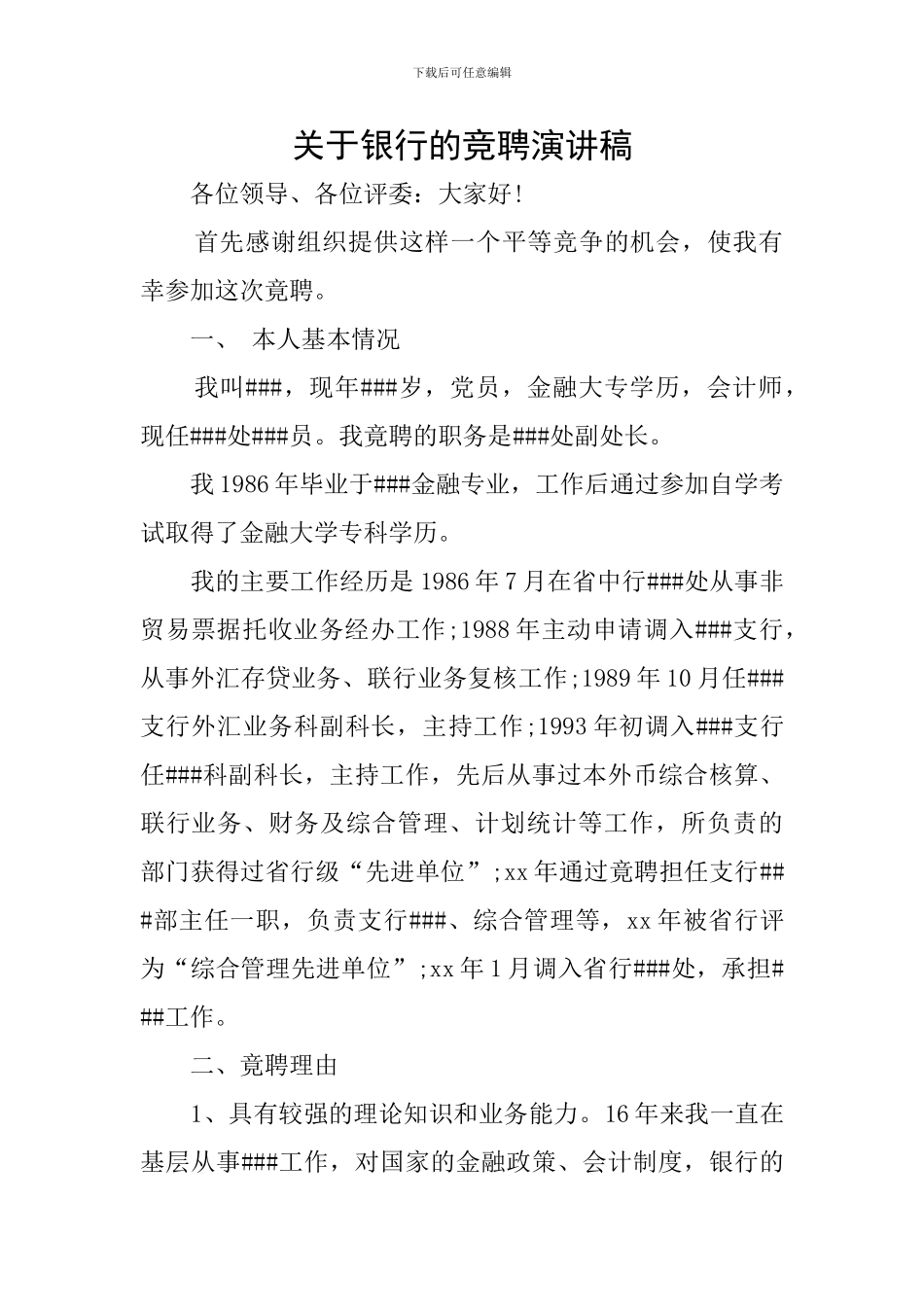 关于银行的竞聘演讲稿_第1页