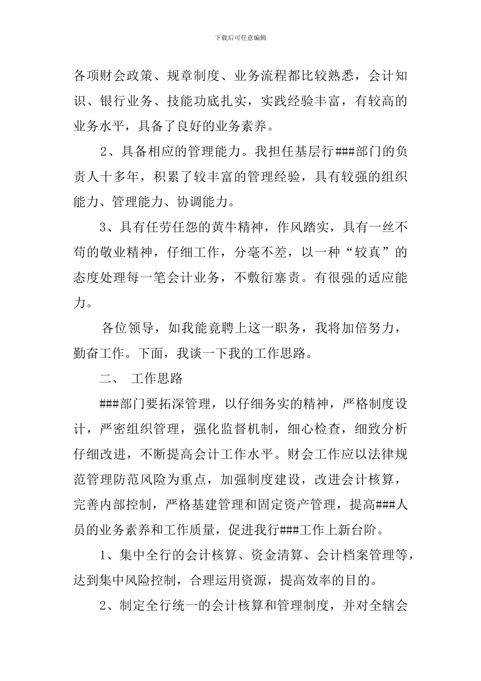 关于银行的竞聘演讲稿_第2页