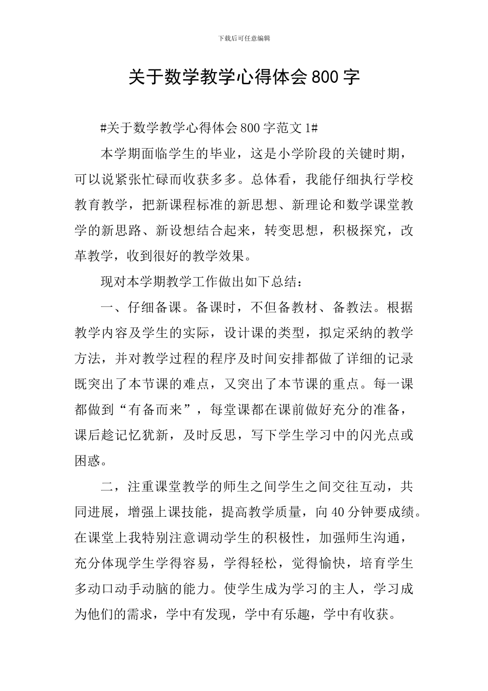 关于数学教学心得体会800字_第1页