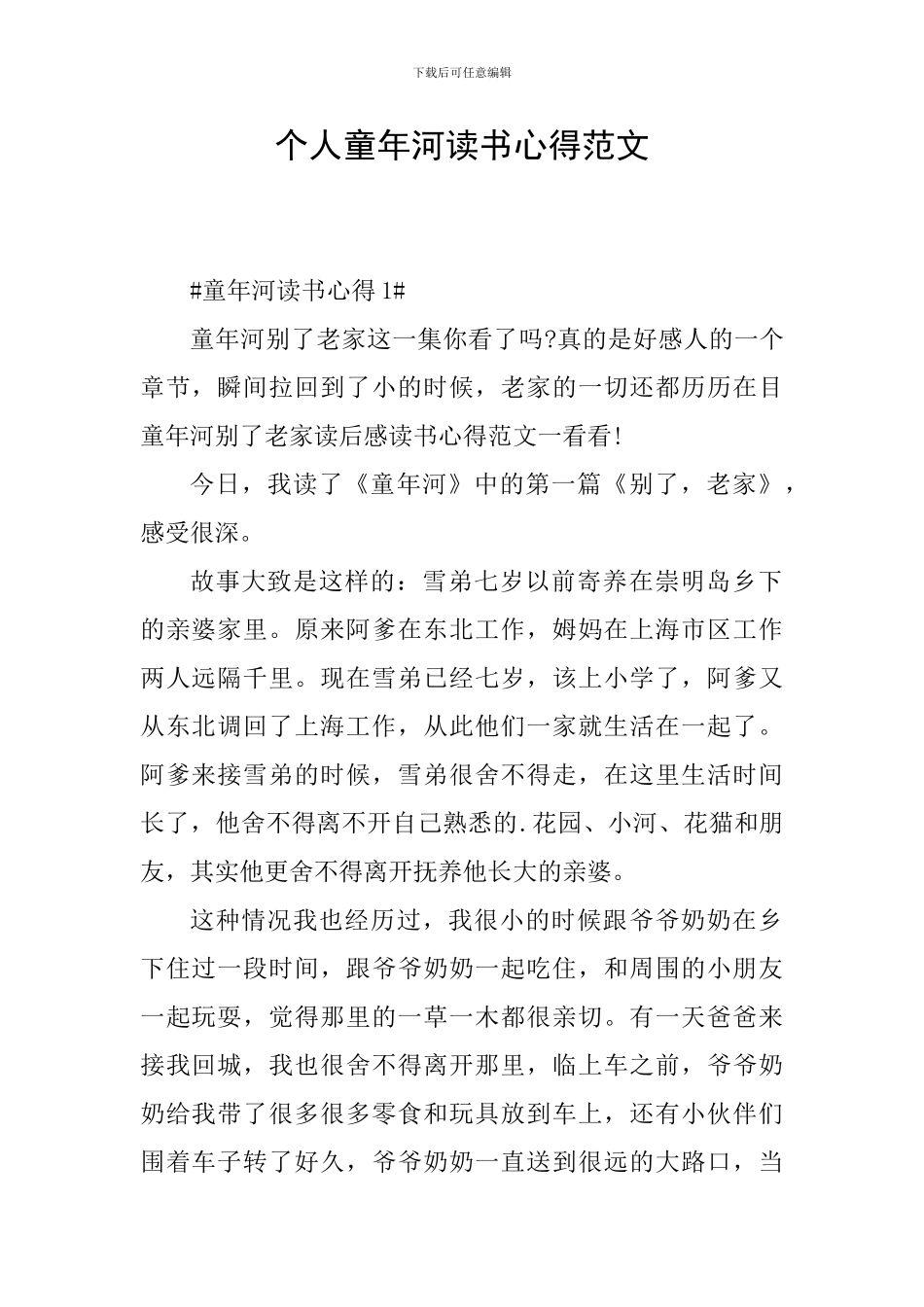 个人童年河读书心得范文_第1页