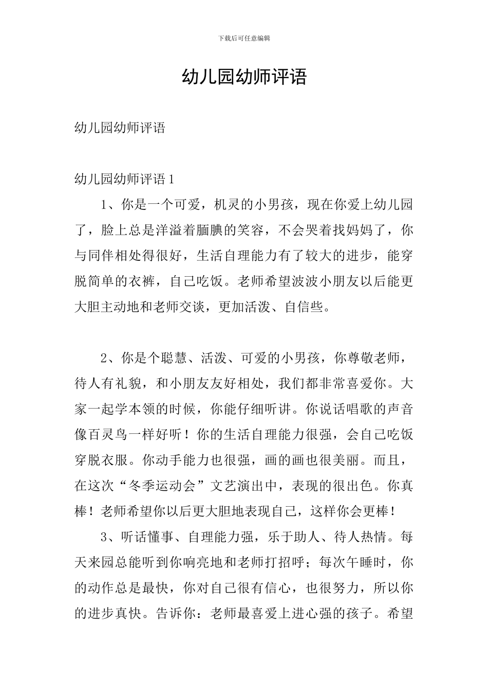 幼儿园幼师评语_第1页