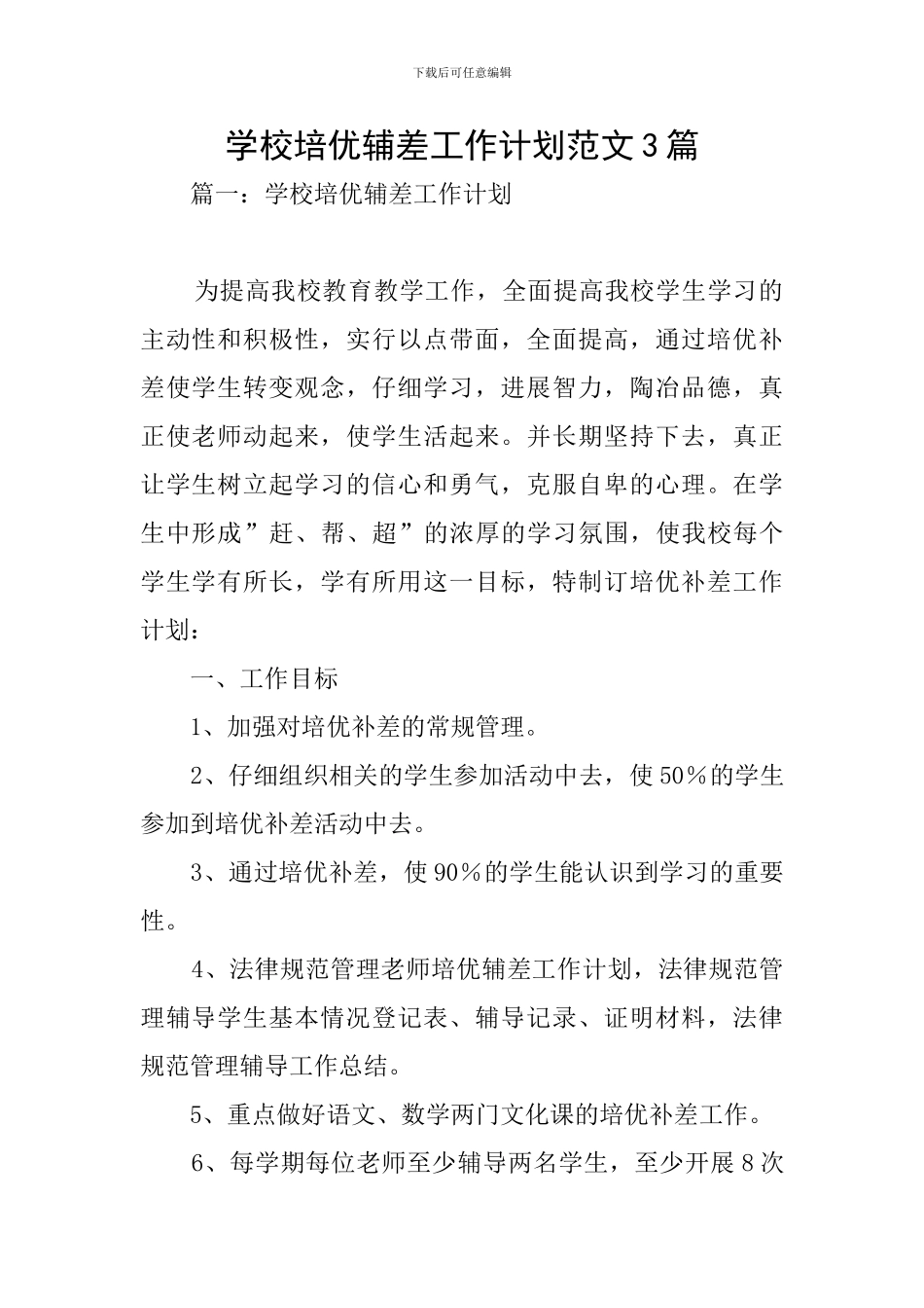 学校培优辅差工作计划范文3篇_第1页
