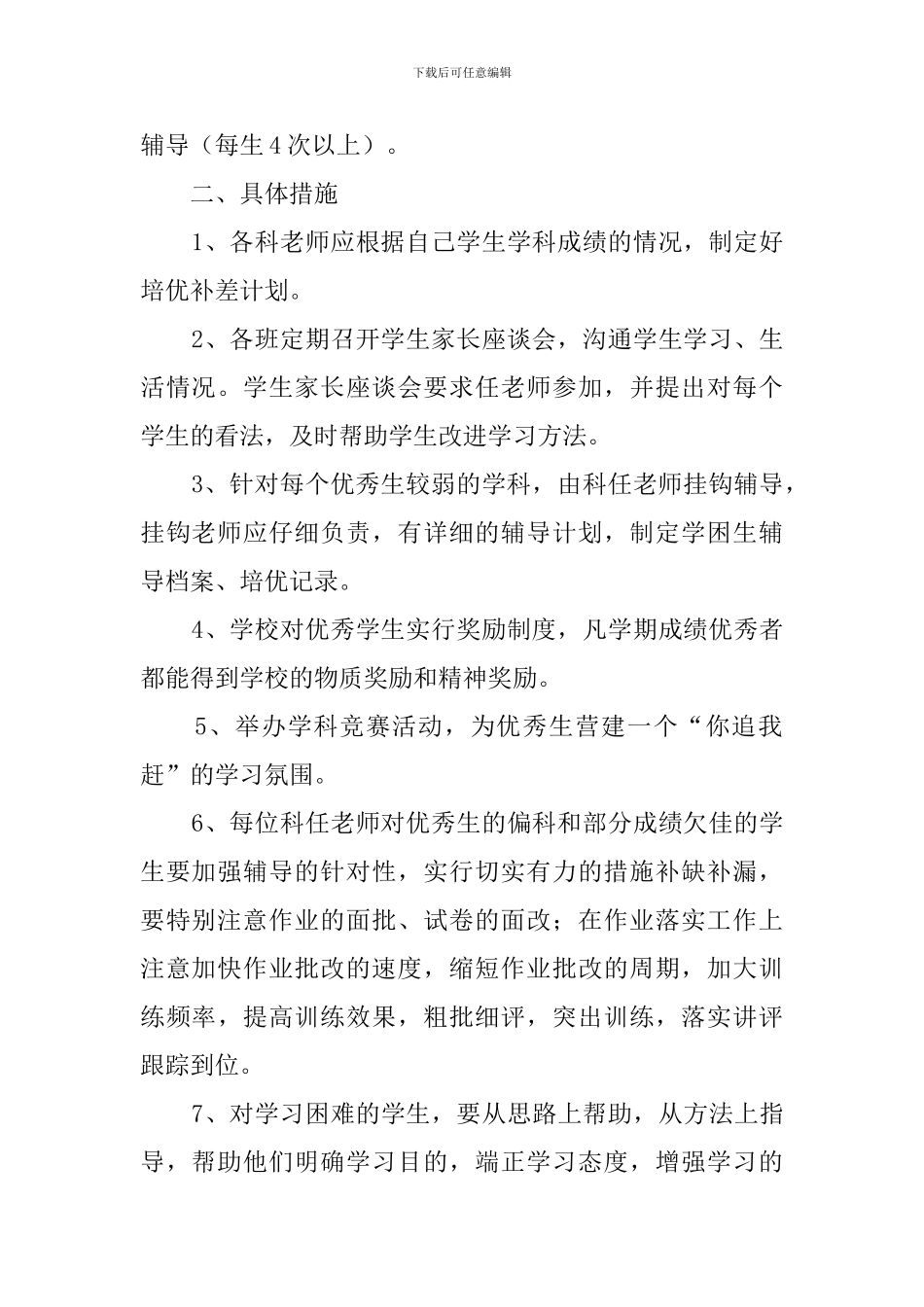 学校培优辅差工作计划范文3篇_第2页