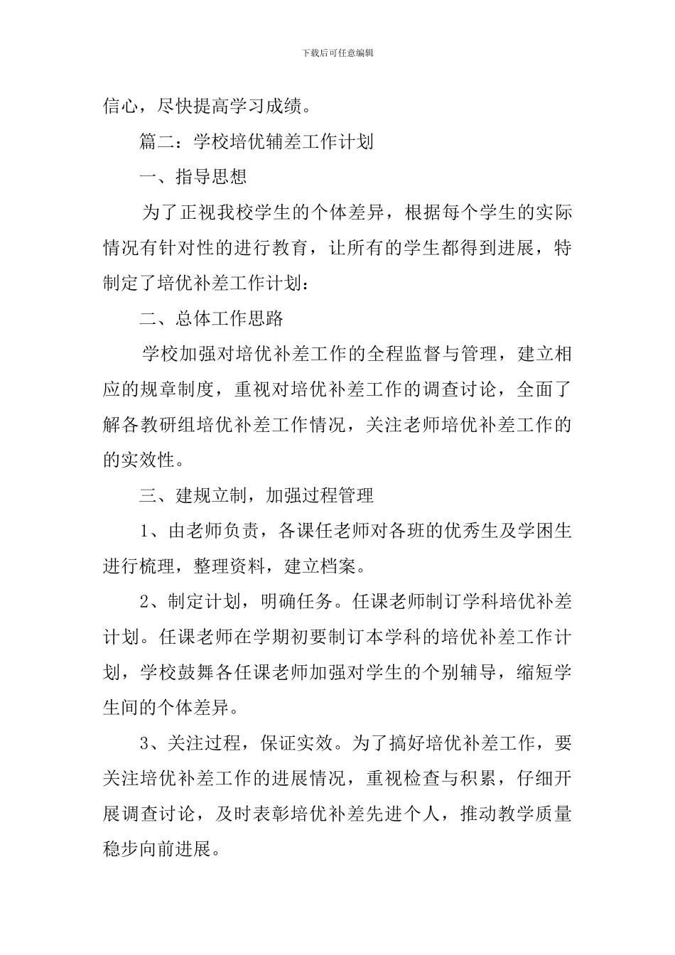 学校培优辅差工作计划范文3篇_第3页