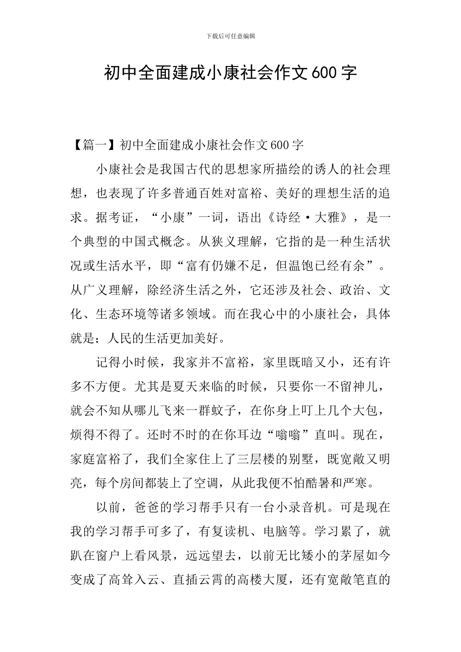 初中全面建成小康社会作文600字_第1页