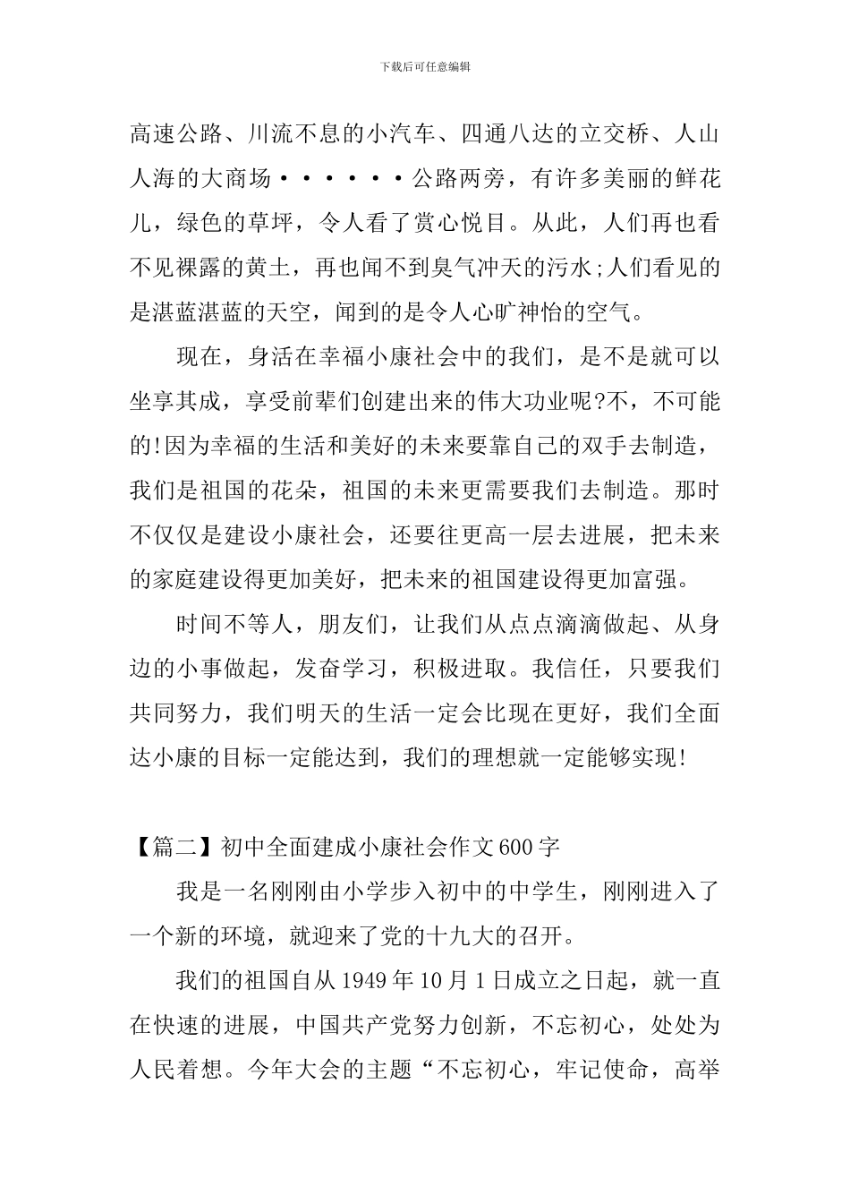 初中全面建成小康社会作文600字_第2页