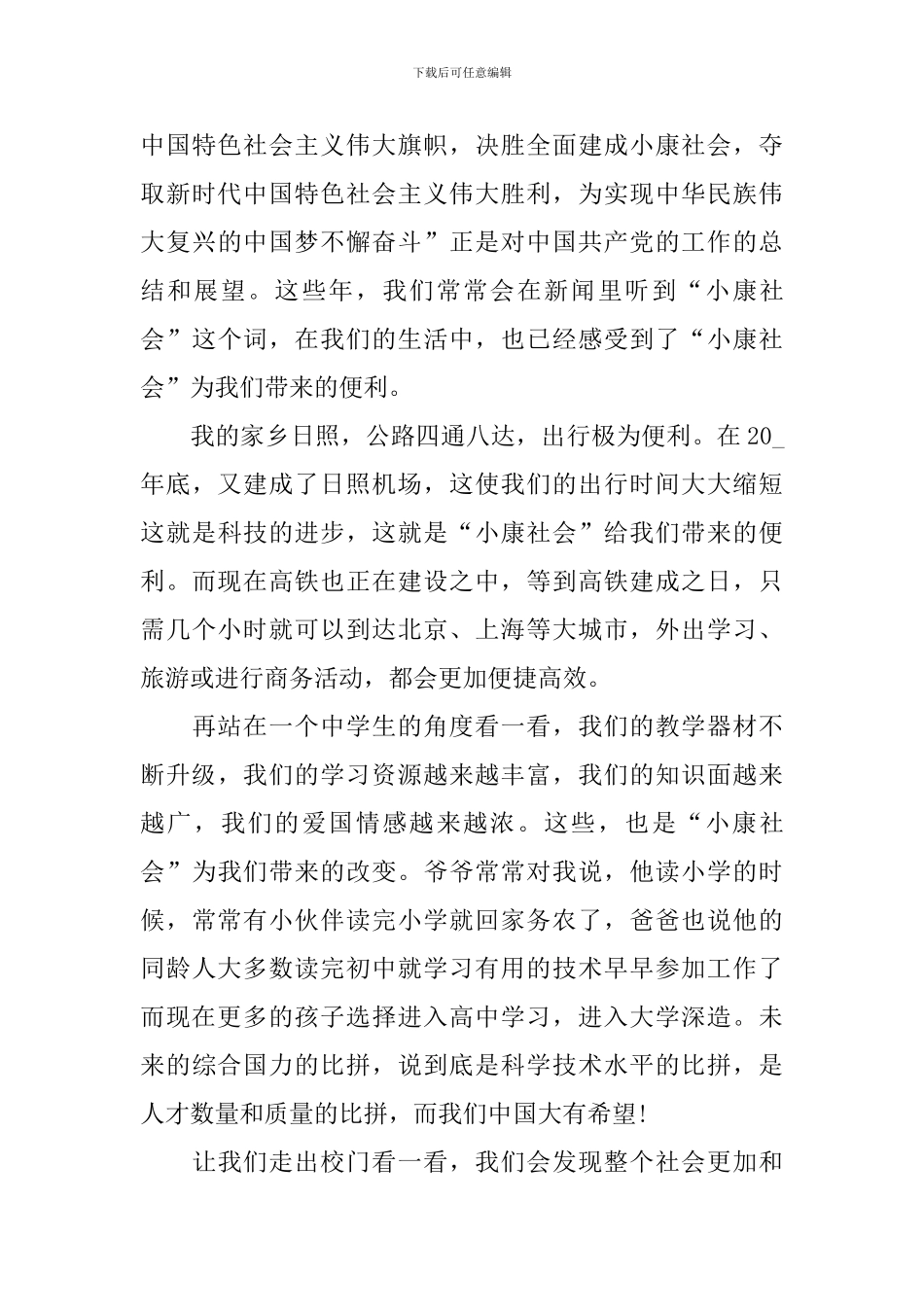 初中全面建成小康社会作文600字_第3页