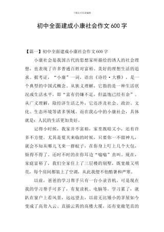 初中全面建成小康社会作文600字