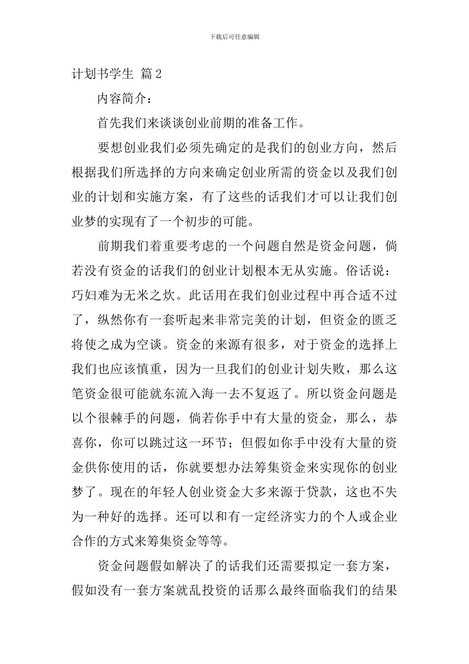 实用的计划书学生模板锦集十篇_第3页