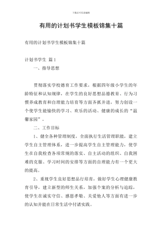 实用的计划书学生模板锦集十篇