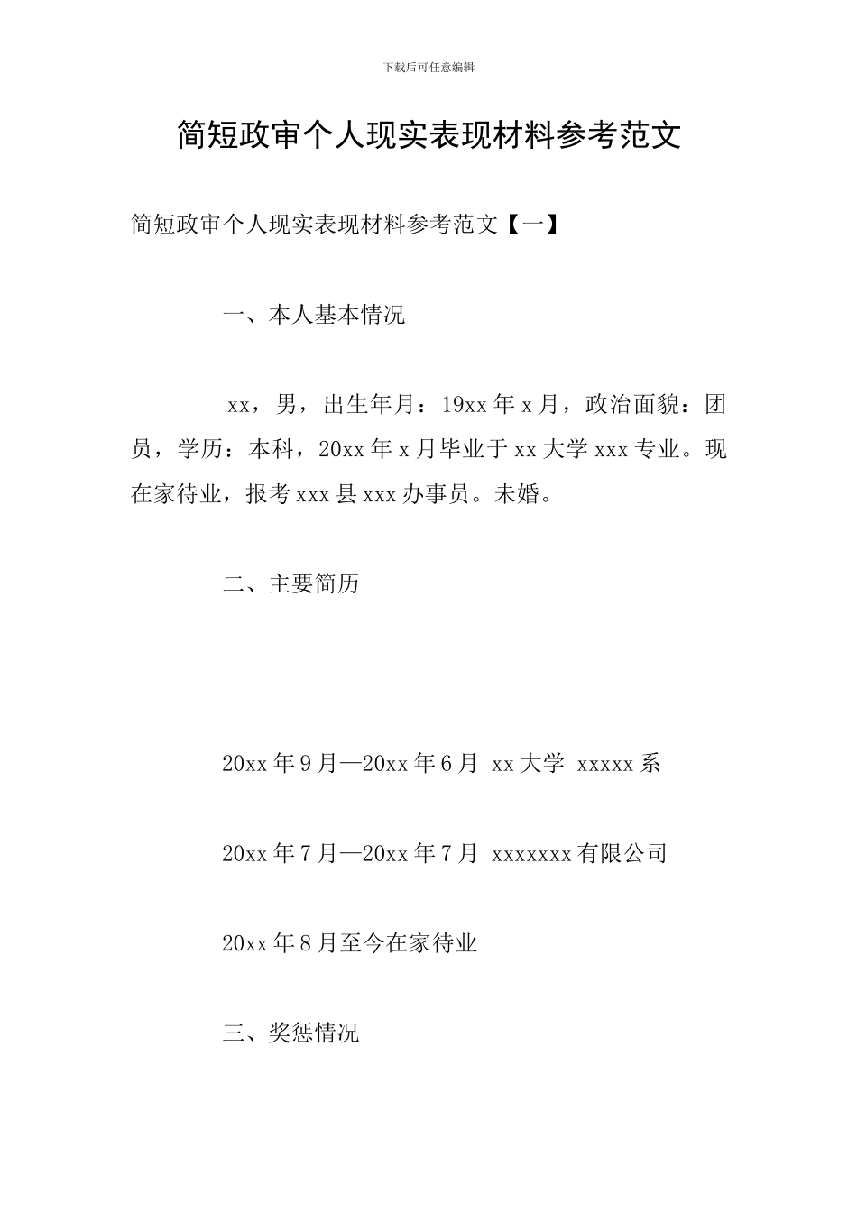 简短政审个人现实表现材料参考范文_第1页