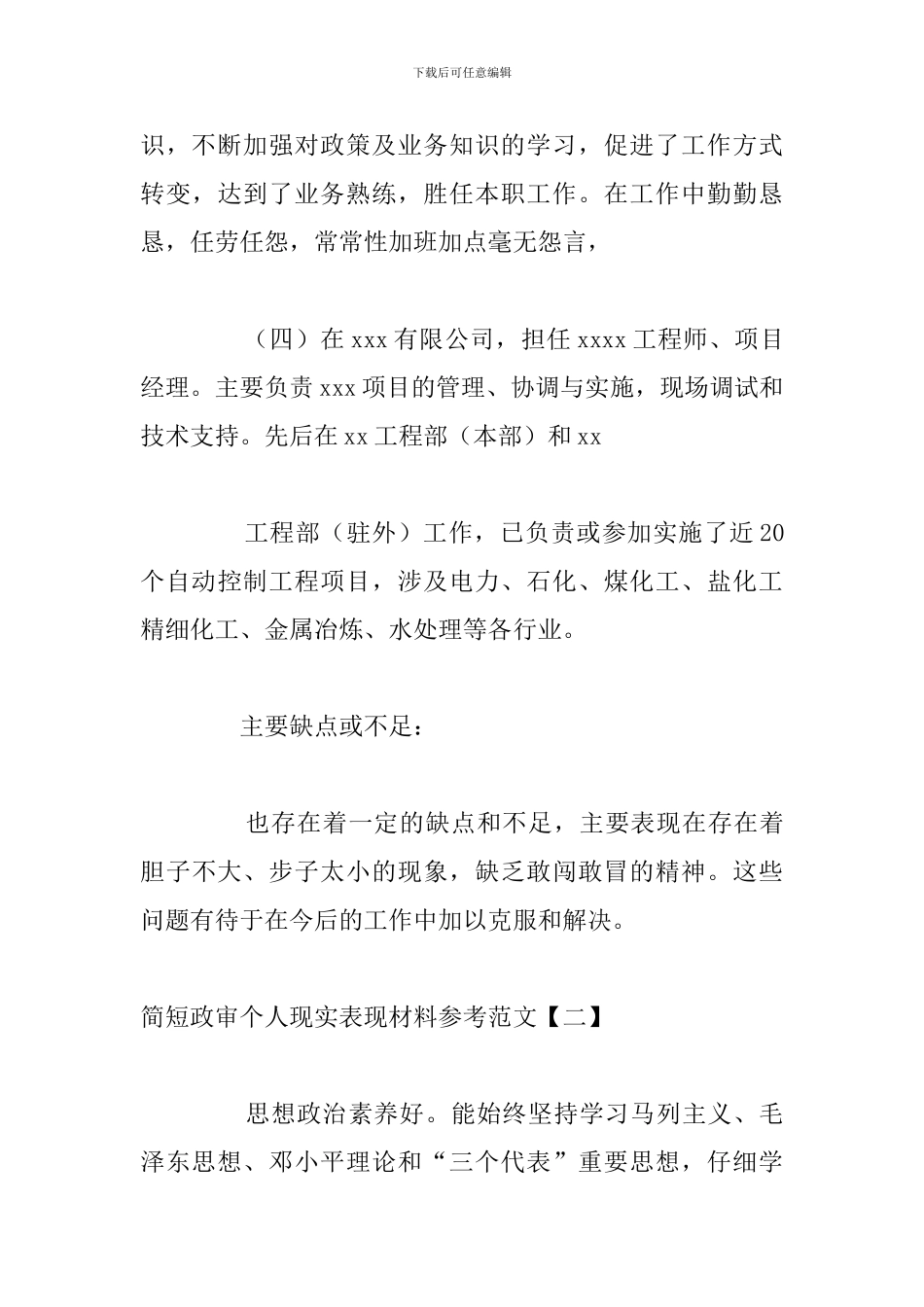 简短政审个人现实表现材料参考范文_第3页