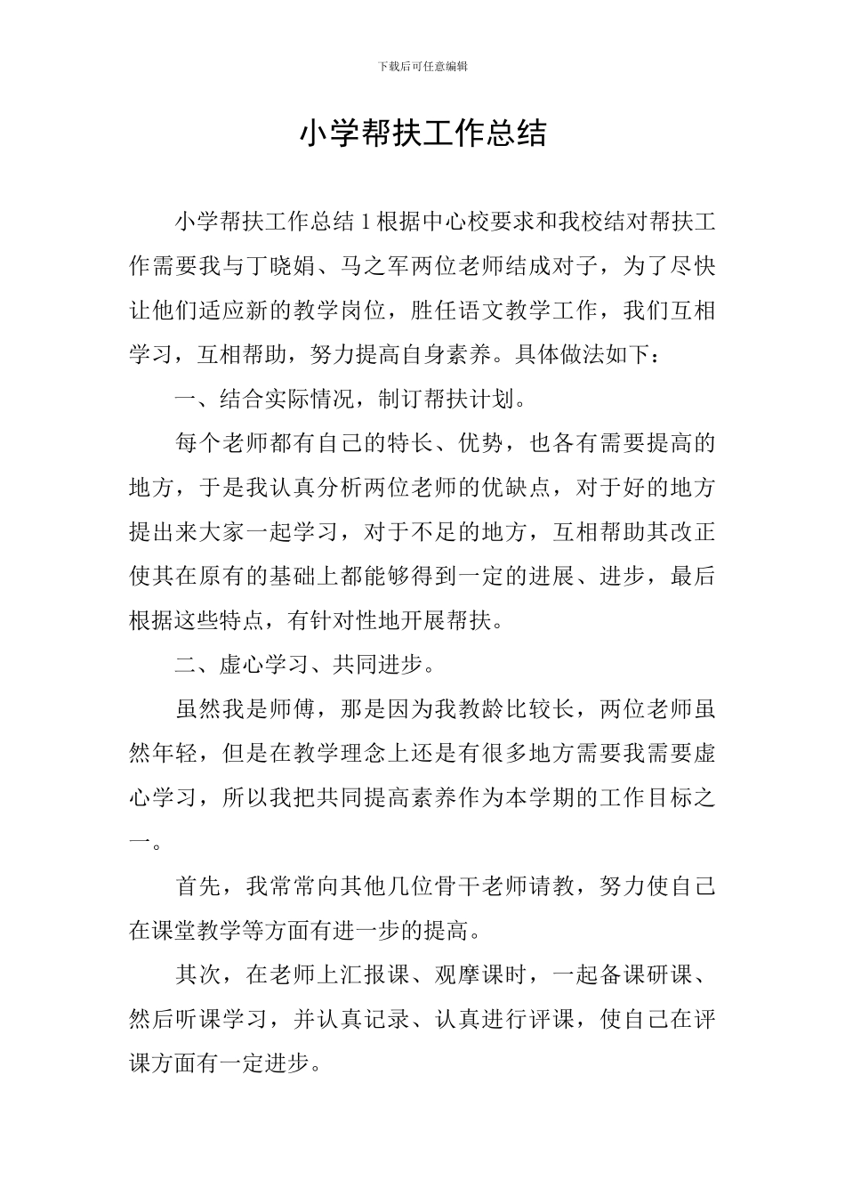 小学帮扶工作总结_第1页