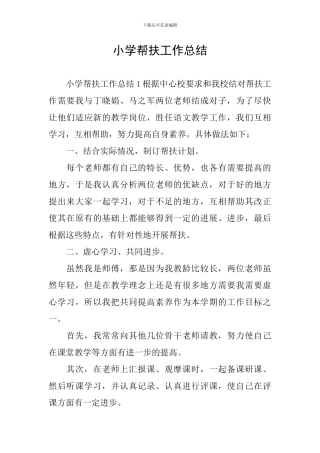 小学帮扶工作总结