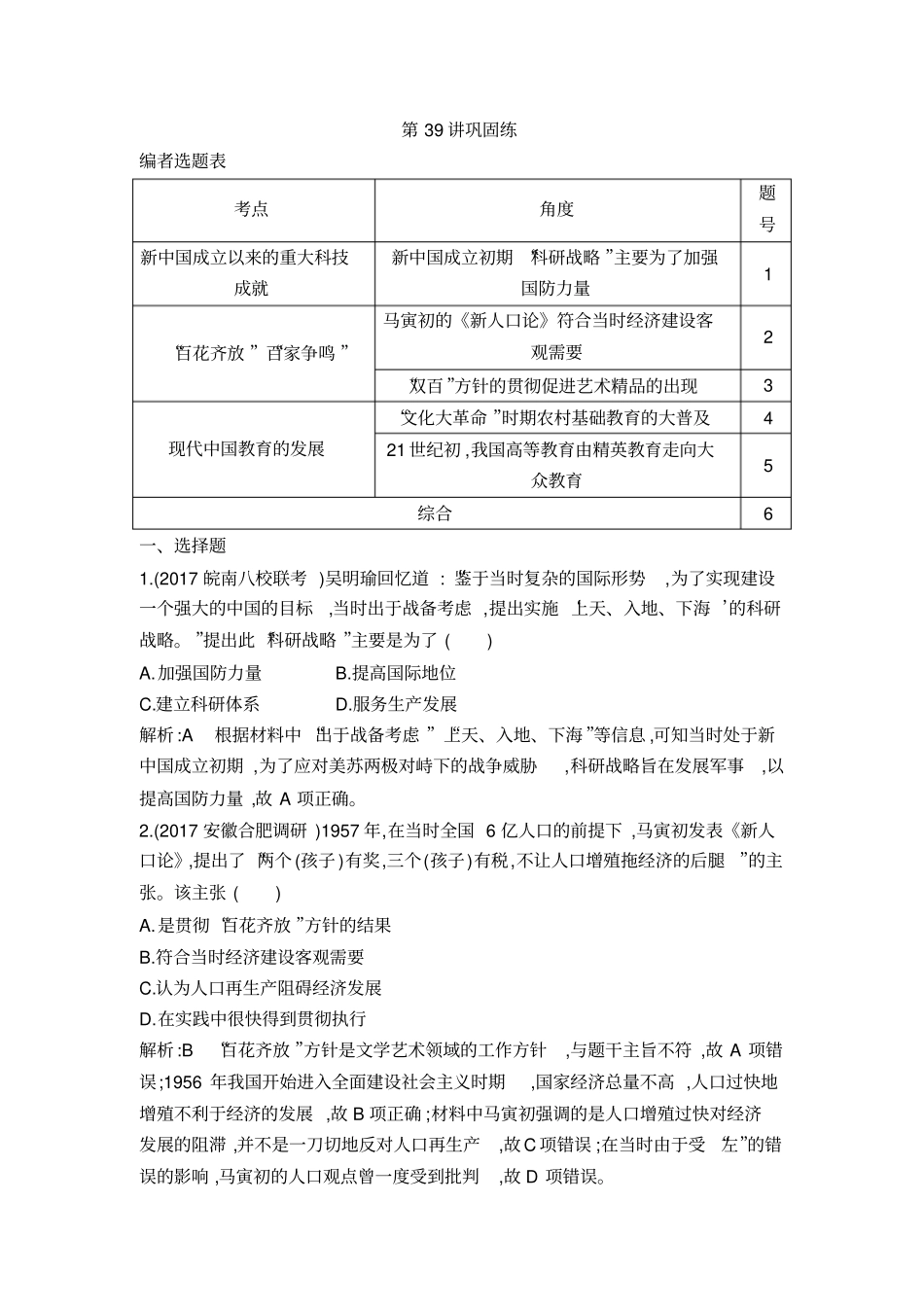 【通史版】2020高考历史一轮复习：第39讲新中国的科教文艺巩固练含解析_第1页