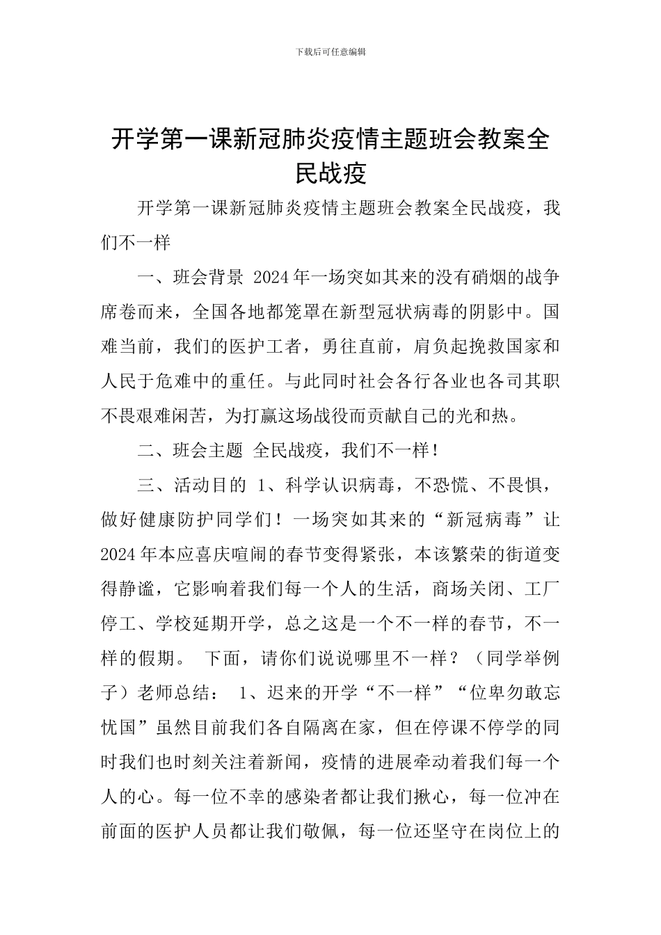 开学第一课新冠肺炎疫情主题班会教案全民战疫_第1页