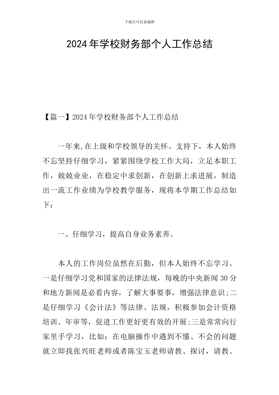 2024年学校财务部个人工作总结_第1页