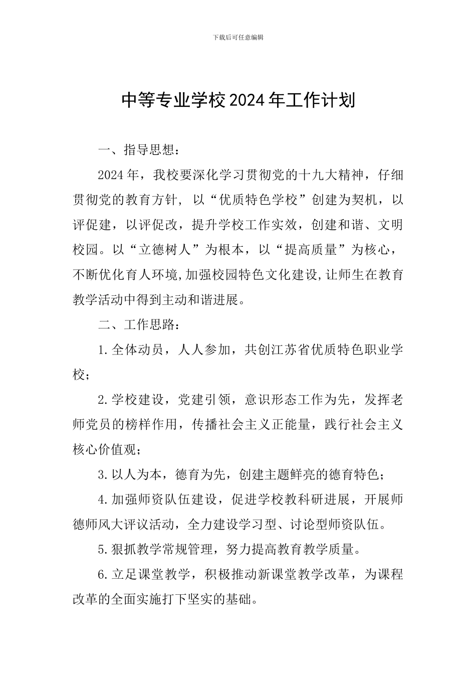中等专业学校2024年工作计划_第1页