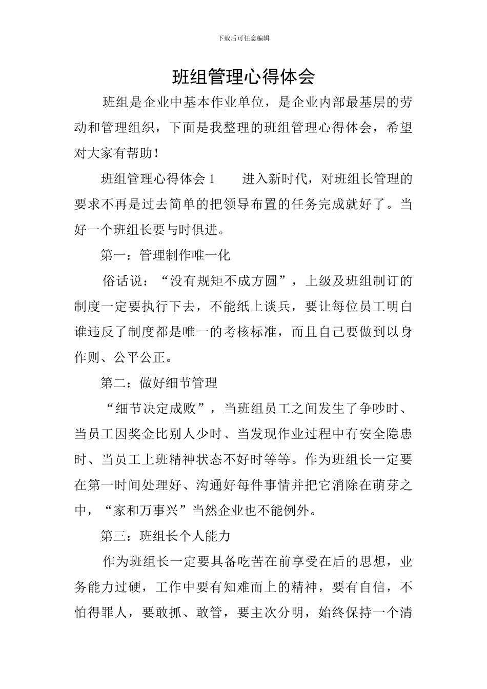 班组管理心得体会_第1页