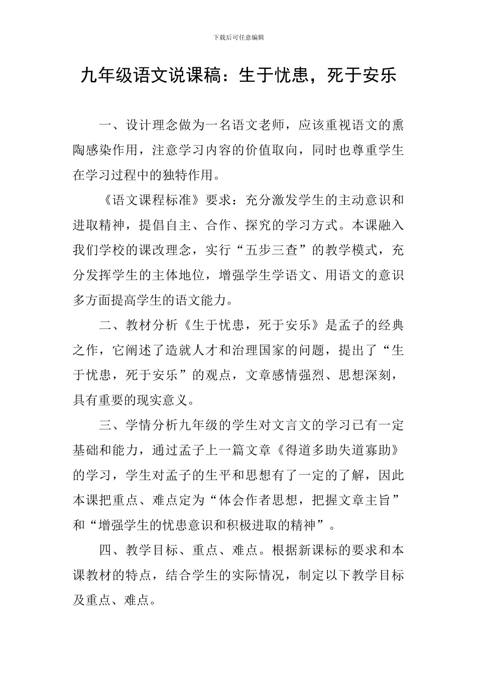 九年级语文说课稿：生于忧患-死于安乐_第1页