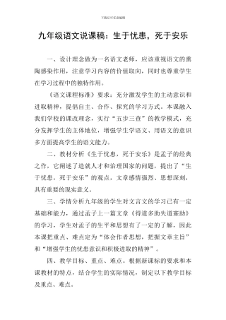 九年级语文说课稿：生于忧患-死于安乐