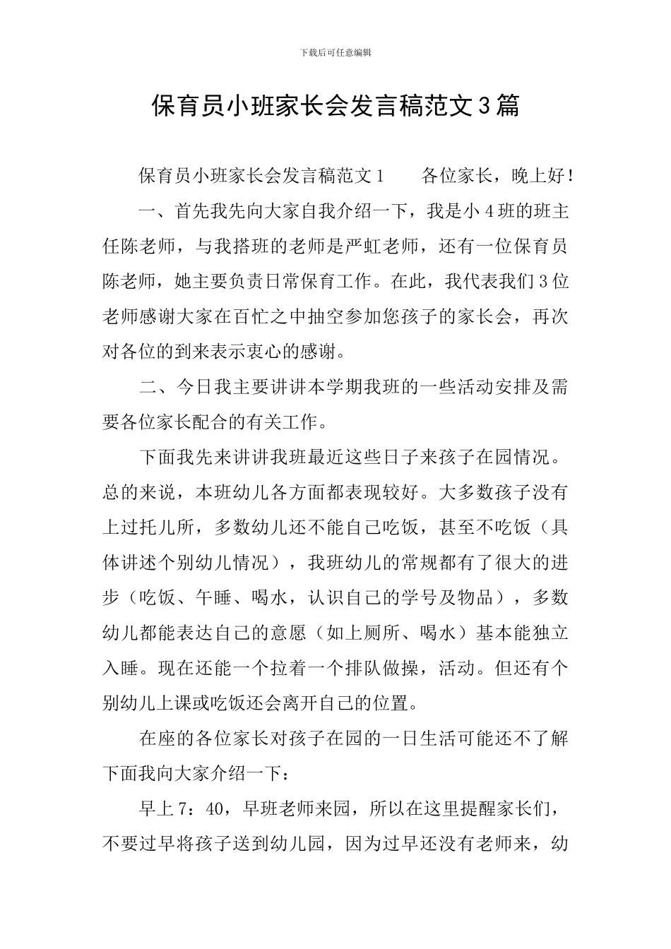 保育员小班家长会发言稿范文3篇_第1页