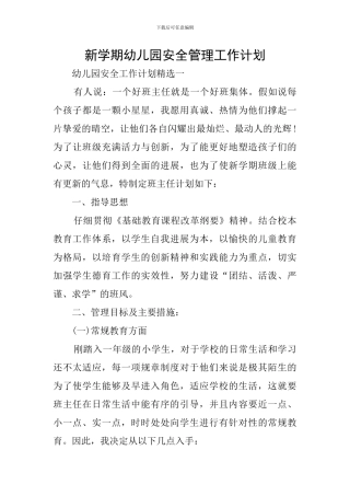 新学期幼儿园安全管理工作计划