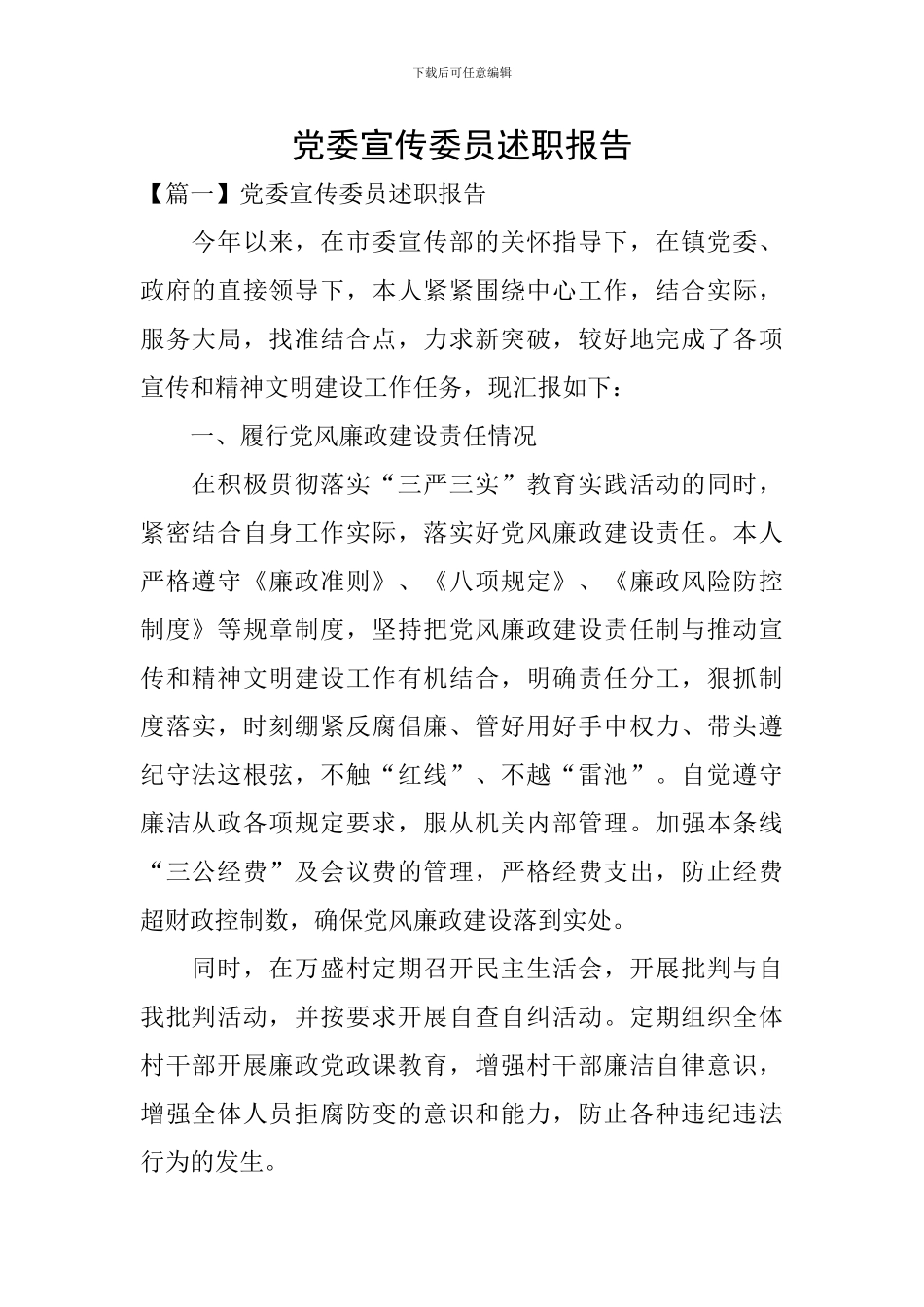 党委宣传委员述职报告_第1页