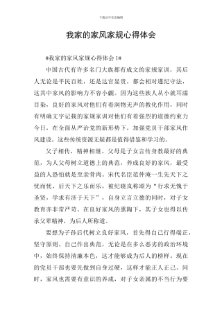 我家的家风家规心得体会
