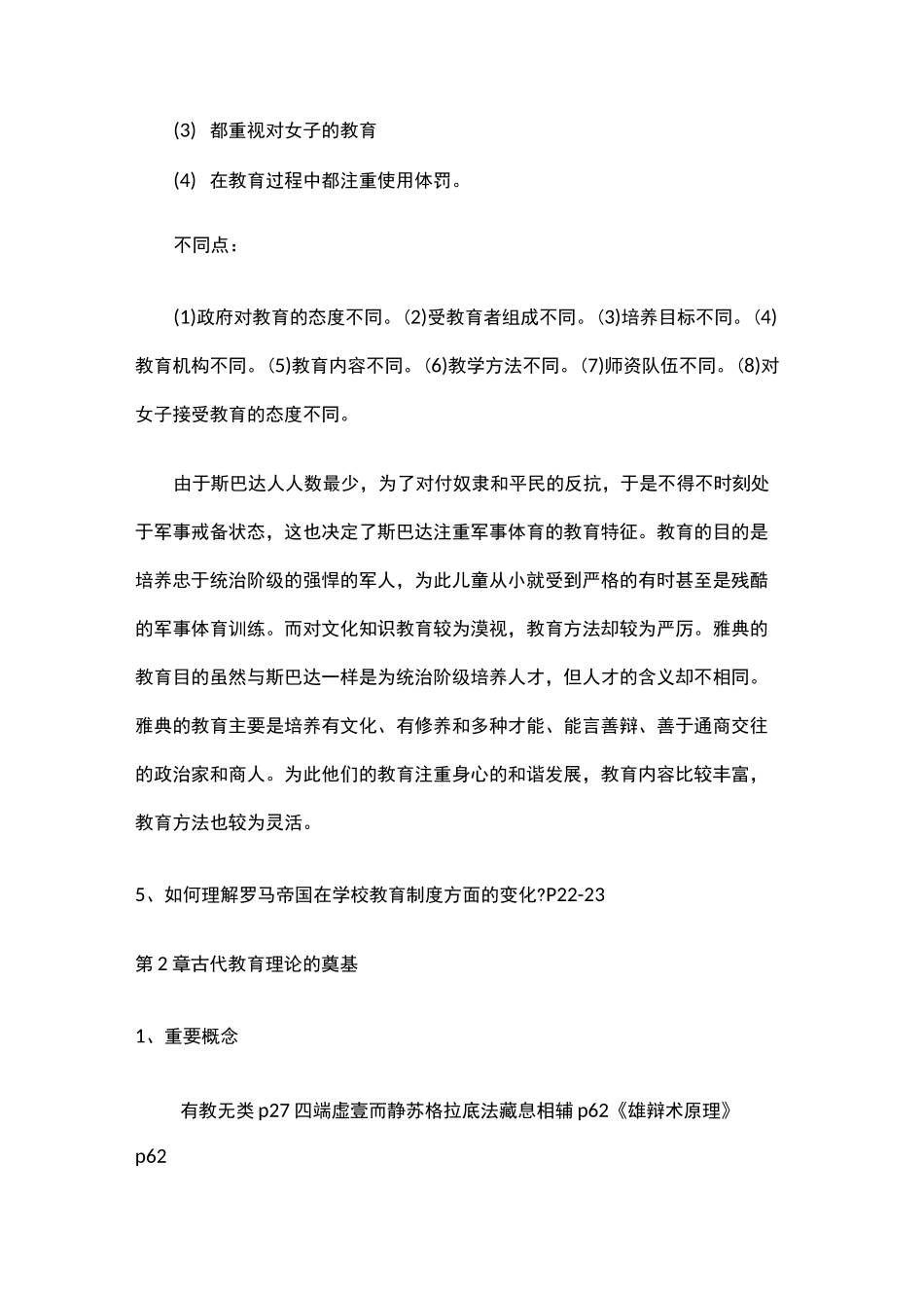 中外教育史纲第三版课后题答案_第3页