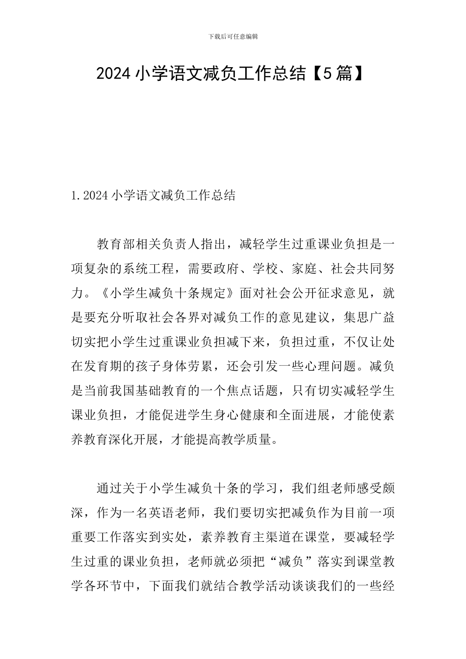 2024小学语文减负工作总结_第1页