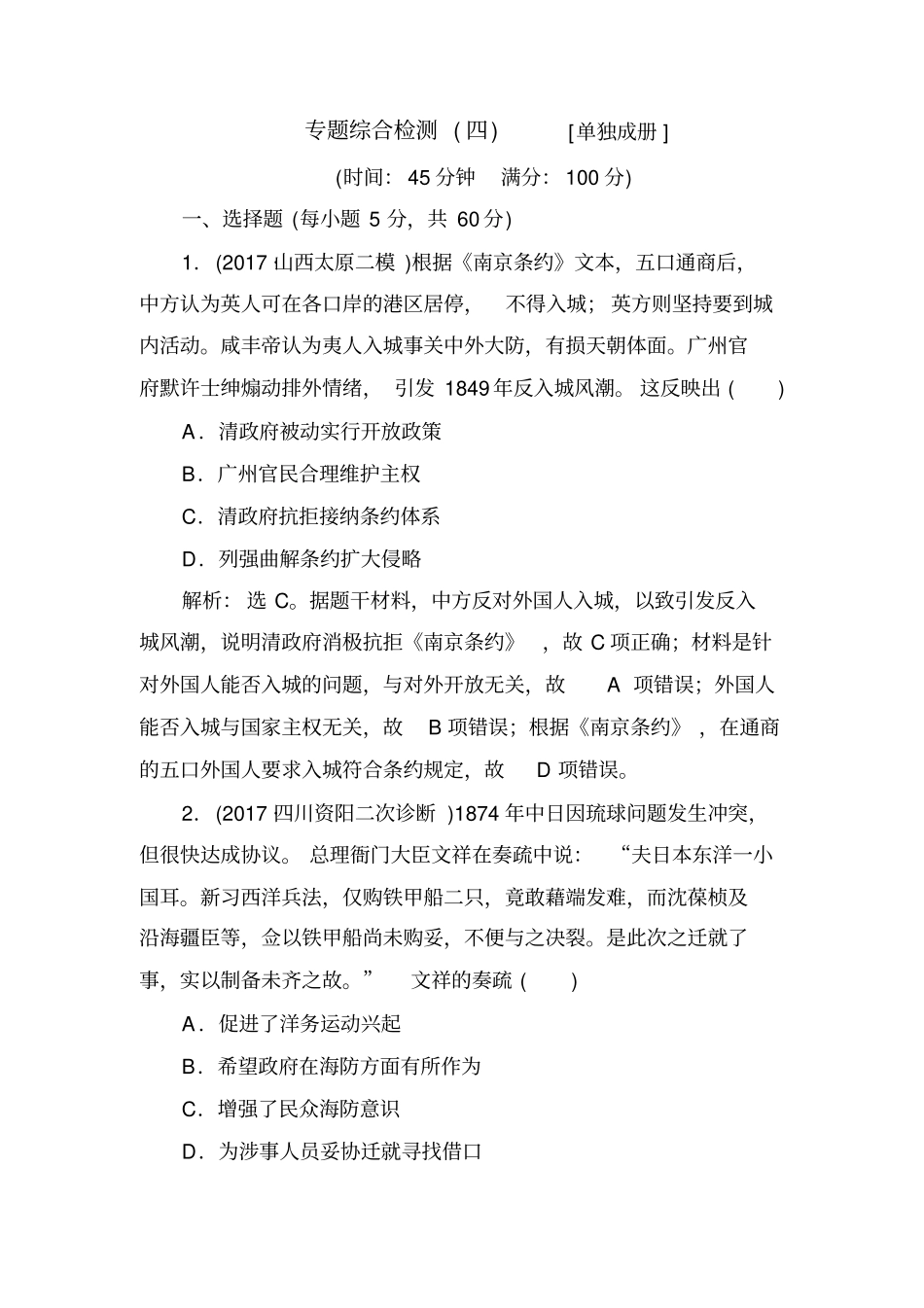【通史版】2020高考历史二轮复习测试题：板块二中国近代史专题综合检测4含答案_第1页