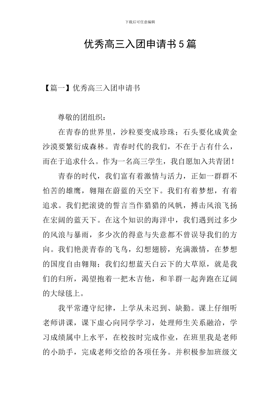 优秀高三入团申请书5篇_第1页