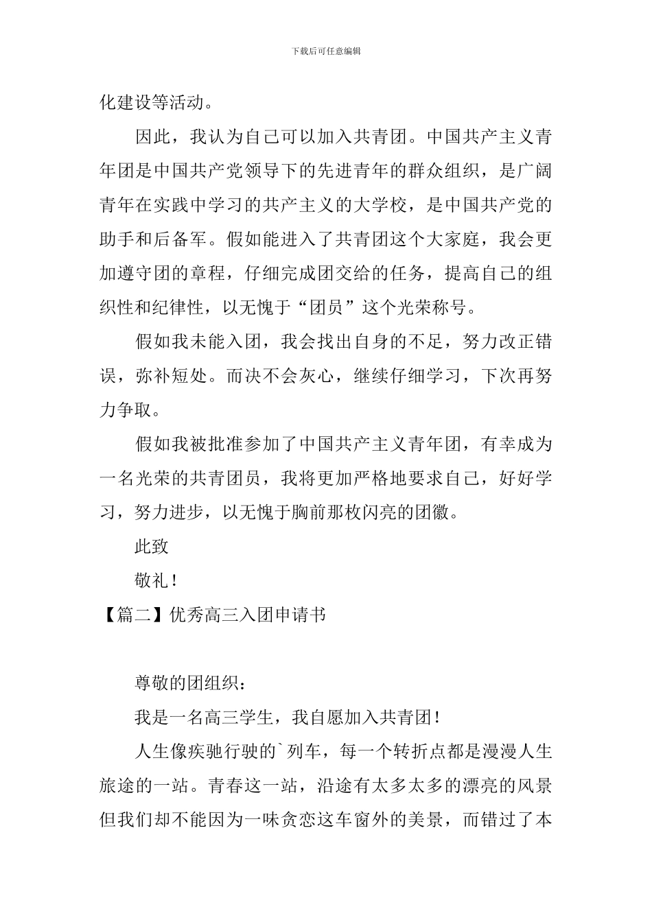优秀高三入团申请书5篇_第2页