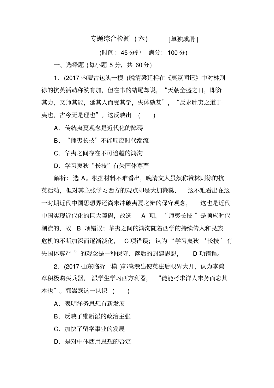 【通史版】2020高考历史二轮复习测试题：板块二中国近代史专题综合检测6含答案_第1页