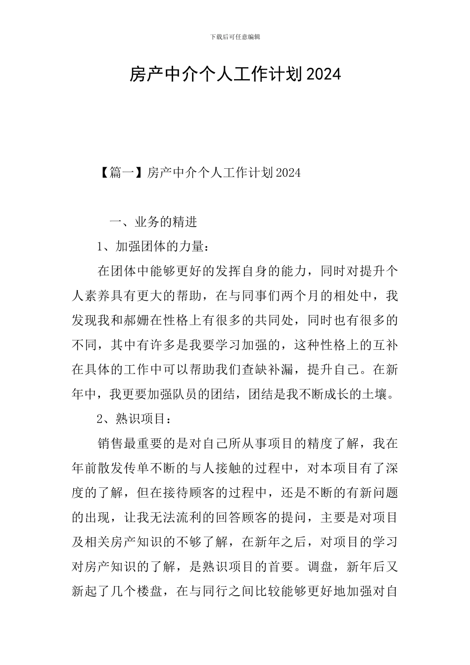 房产中介个人工作计划2024_第1页