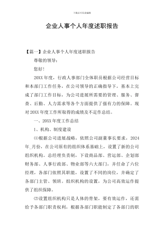 企业人事个人年度述职报告