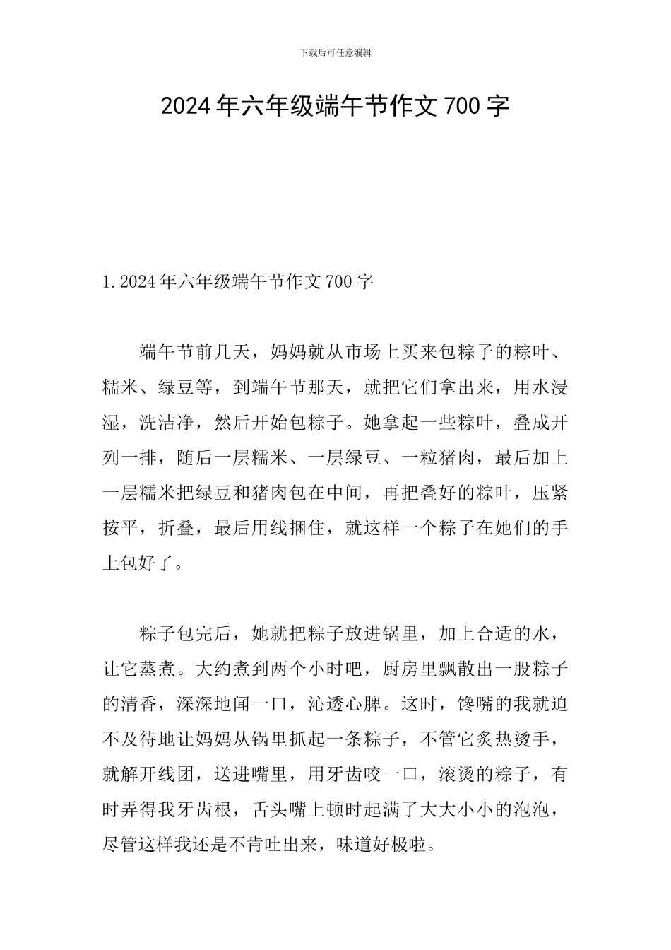 2024年六年级端午节作文700字_第1页