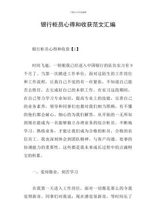 银行柜员心得和收获范文汇编