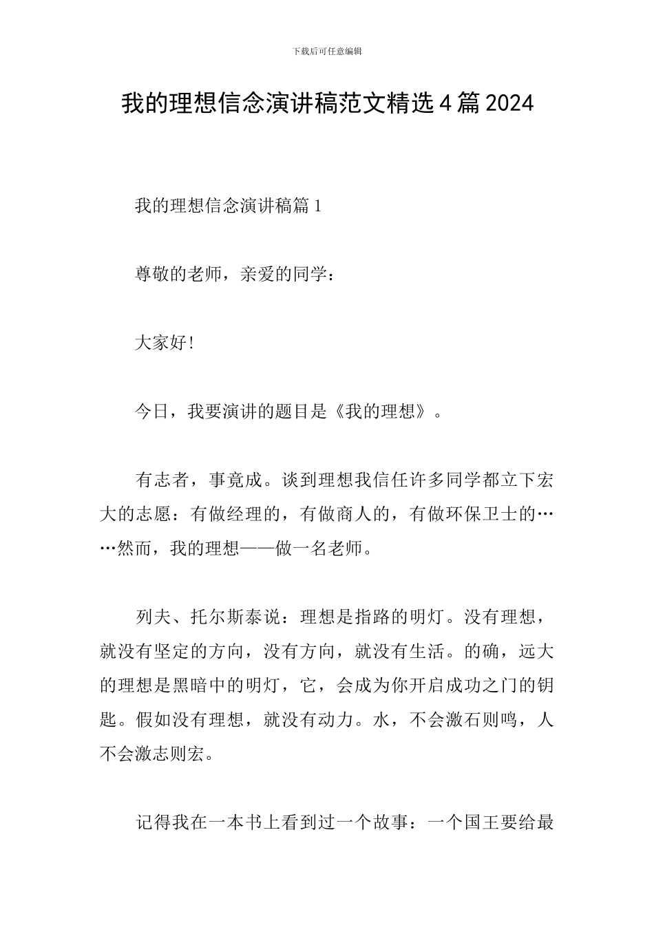 我的理想信念演讲稿范文精选4篇2024_第1页