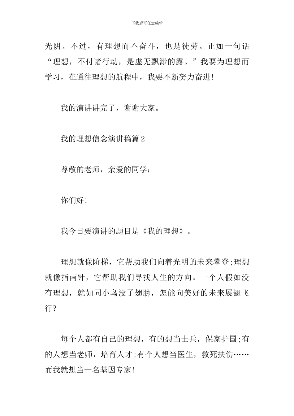 我的理想信念演讲稿范文精选4篇2024_第3页